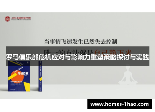罗马俱乐部危机应对与影响力重塑策略探讨与实践