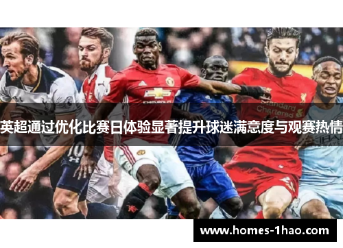 英超通过优化比赛日体验显著提升球迷满意度与观赛热情