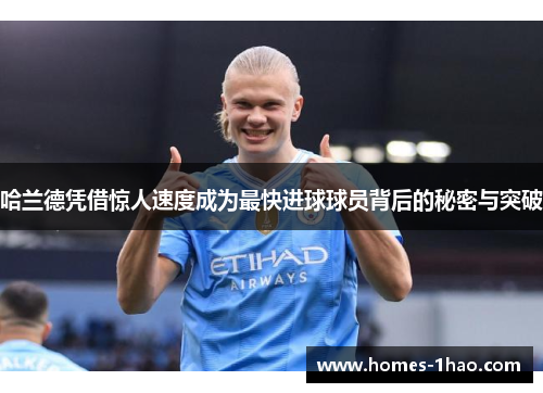 哈兰德凭借惊人速度成为最快进球球员背后的秘密与突破