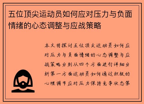 五位顶尖运动员如何应对压力与负面情绪的心态调整与应战策略