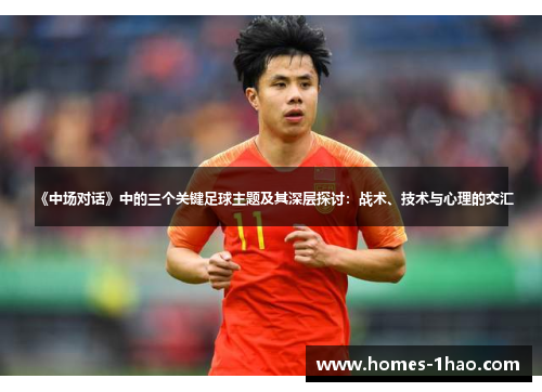 《中场对话》中的三个关键足球主题及其深层探讨：战术、技术与心理的交汇