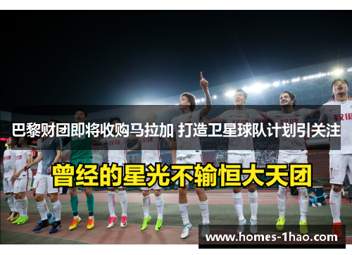 巴黎财团即将收购马拉加 打造卫星球队计划引关注