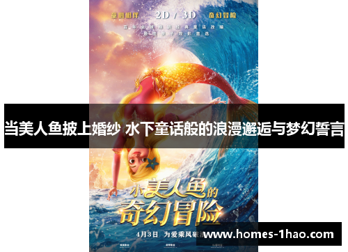 当美人鱼披上婚纱 水下童话般的浪漫邂逅与梦幻誓言