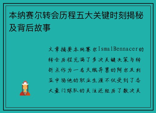 本纳赛尔转会历程五大关键时刻揭秘及背后故事