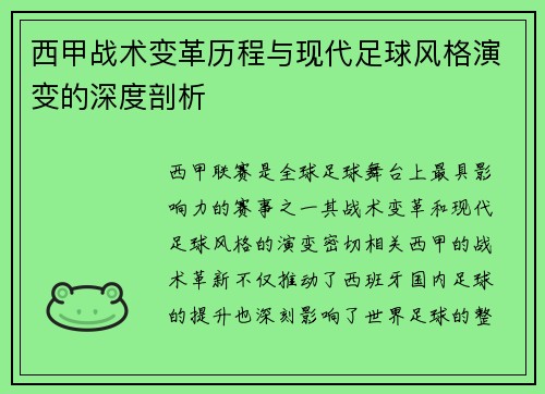 西甲战术变革历程与现代足球风格演变的深度剖析