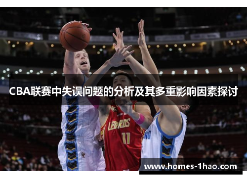 CBA联赛中失误问题的分析及其多重影响因素探讨