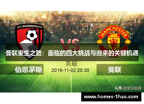 曼联重生之路：面临的四大挑战与迎来的关键机遇