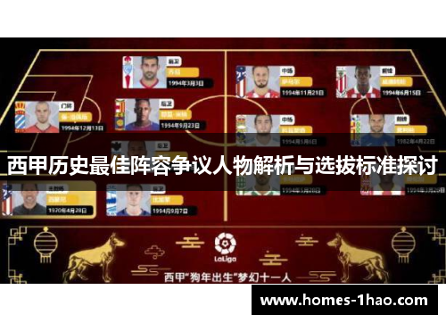 西甲历史最佳阵容争议人物解析与选拔标准探讨