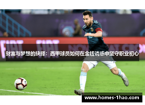 财富与梦想的抉择：西甲球员如何在金钱诱惑中坚守职业初心