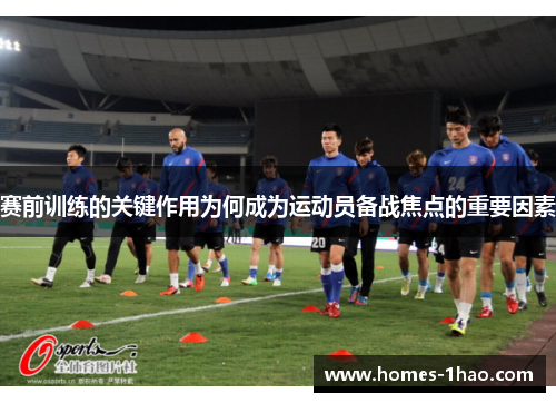 赛前训练的关键作用为何成为运动员备战焦点的重要因素