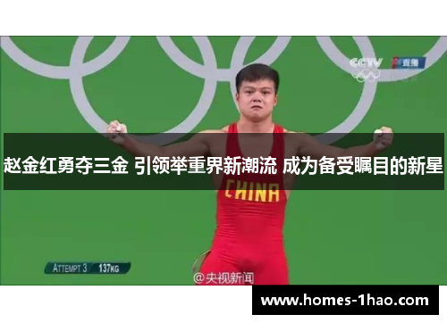 赵金红勇夺三金 引领举重界新潮流 成为备受瞩目的新星