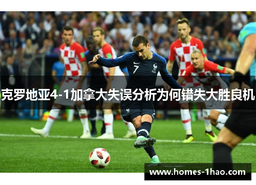 克罗地亚4-1加拿大失误分析为何错失大胜良机