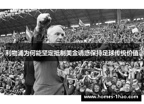 利物浦为何能坚定抵制美金诱惑保持足球传统价值