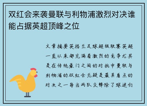 双红会来袭曼联与利物浦激烈对决谁能占据英超顶峰之位
