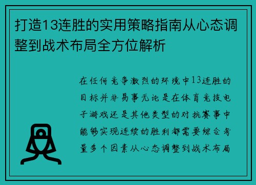打造13连胜的实用策略指南从心态调整到战术布局全方位解析