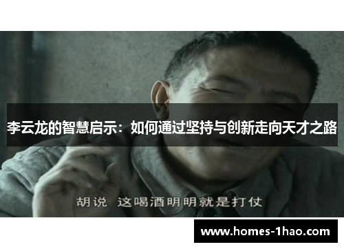 李云龙的智慧启示：如何通过坚持与创新走向天才之路