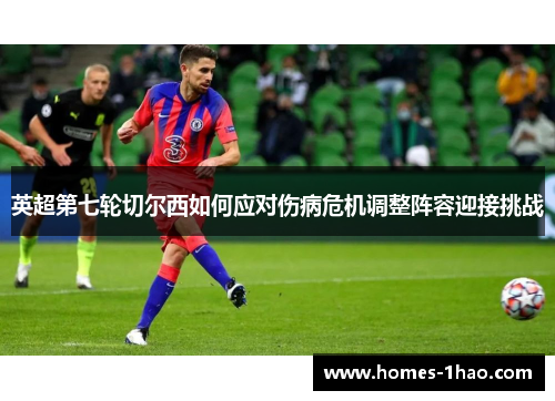 英超第七轮切尔西如何应对伤病危机调整阵容迎接挑战