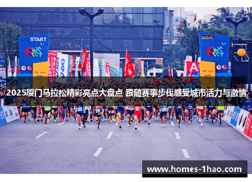2025厦门马拉松精彩亮点大盘点 跟随赛事步伐感受城市活力与激情