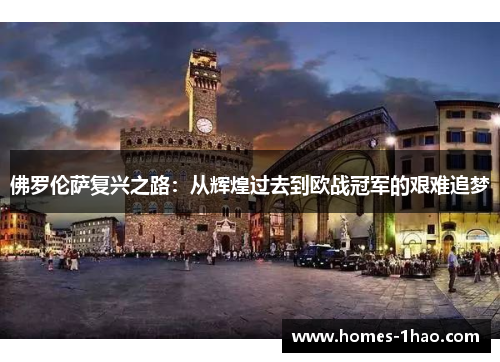 佛罗伦萨复兴之路：从辉煌过去到欧战冠军的艰难追梦