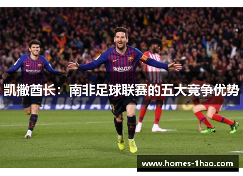凯撒酋长：南非足球联赛的五大竞争优势