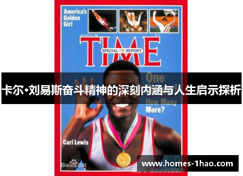 卡尔·刘易斯奋斗精神的深刻内涵与人生启示探析