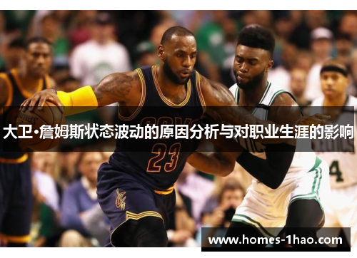 大卫·詹姆斯状态波动的原因分析与对职业生涯的影响
