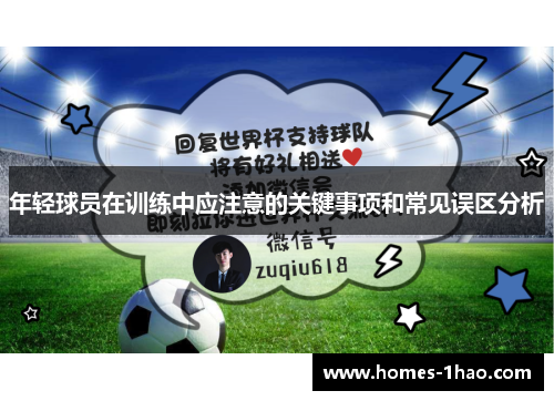 年轻球员在训练中应注意的关键事项和常见误区分析