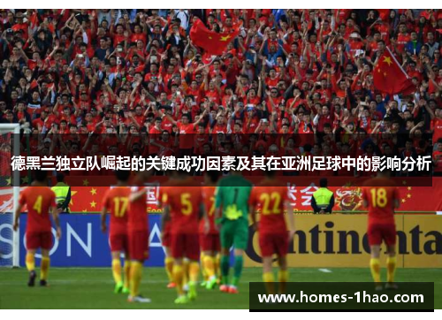 德黑兰独立队崛起的关键成功因素及其在亚洲足球中的影响分析