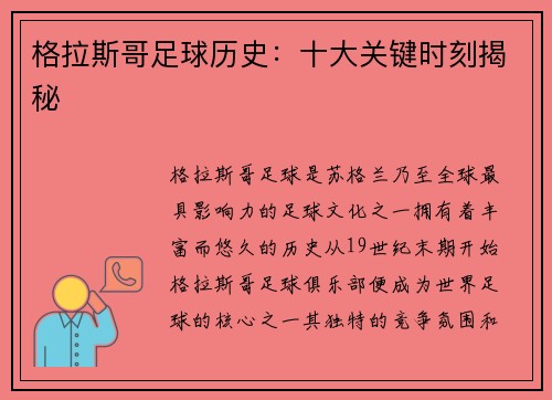 格拉斯哥足球历史：十大关键时刻揭秘