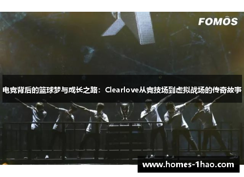 电竞背后的篮球梦与成长之路：Clearlove从竞技场到虚拟战场的传奇故事