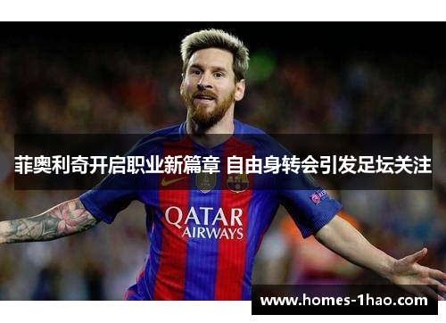 菲奥利奇开启职业新篇章 自由身转会引发足坛关注