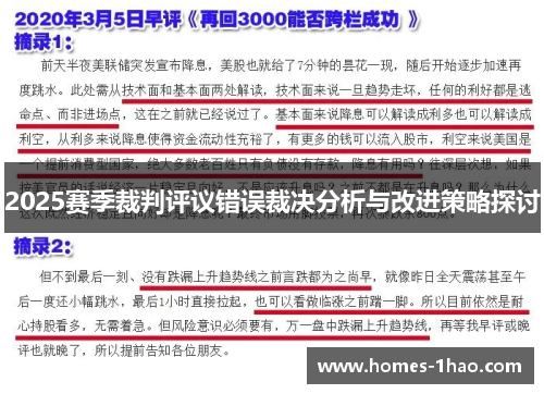 2025赛季裁判评议错误裁决分析与改进策略探讨