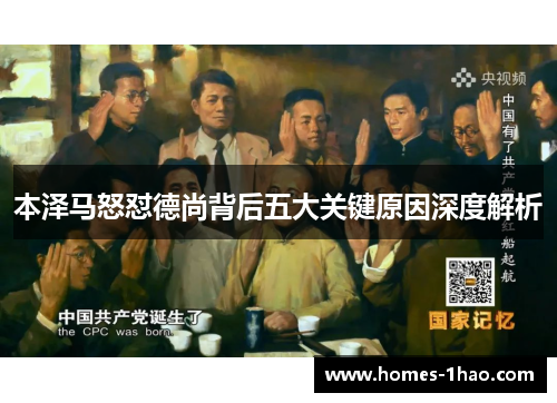 本泽马怒怼德尚背后五大关键原因深度解析