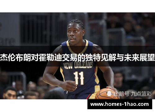 杰伦布朗对霍勒迪交易的独特见解与未来展望
