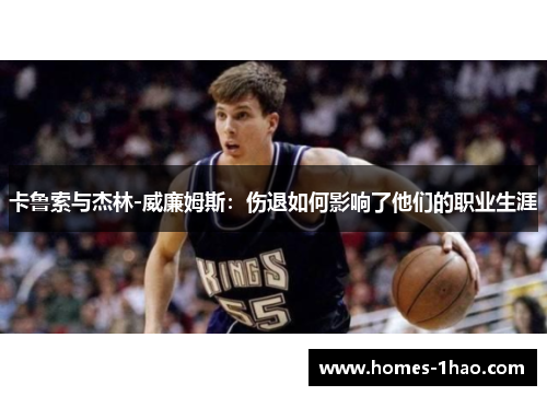 卡鲁索与杰林-威廉姆斯：伤退如何影响了他们的职业生涯