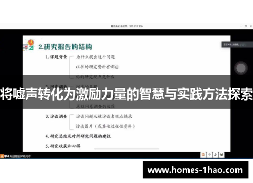 将嘘声转化为激励力量的智慧与实践方法探索