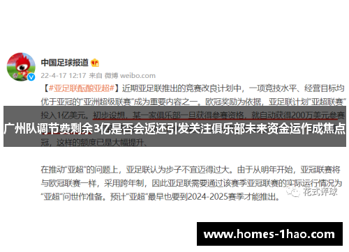 广州队调节费剩余3亿是否会返还引发关注俱乐部未来资金运作成焦点