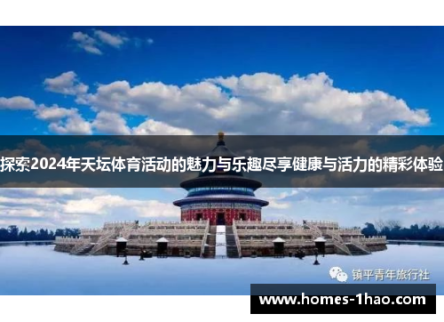 探索2024年天坛体育活动的魅力与乐趣尽享健康与活力的精彩体验