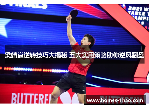 梁靖崑逆转技巧大揭秘 五大实用策略助你逆风翻盘