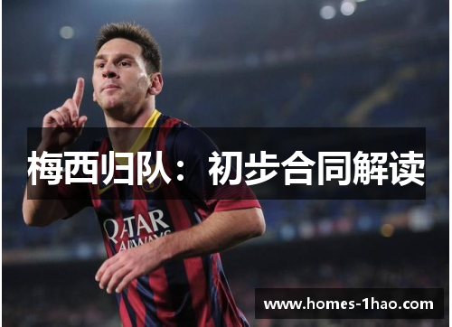 梅西归队：初步合同解读