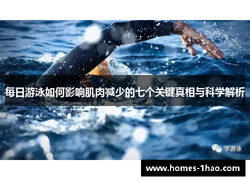 每日游泳如何影响肌肉减少的七个关键真相与科学解析