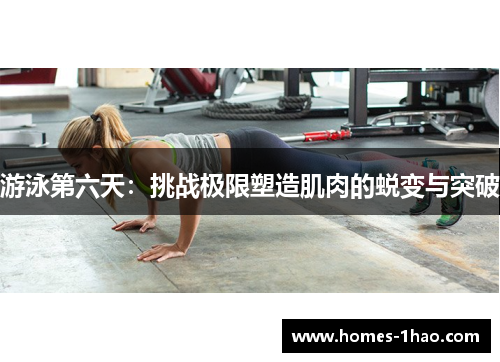 游泳第六天：挑战极限塑造肌肉的蜕变与突破