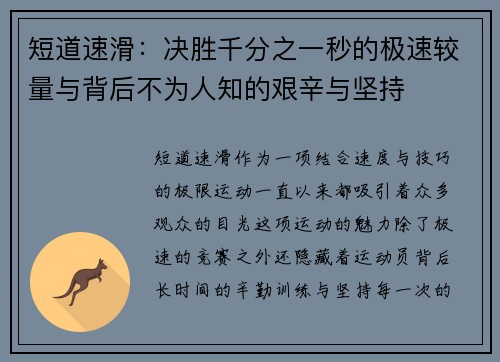 短道速滑：决胜千分之一秒的极速较量与背后不为人知的艰辛与坚持