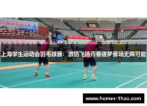 上海学生运动会羽毛球赛：激情飞扬青春逐梦赛场无限可能