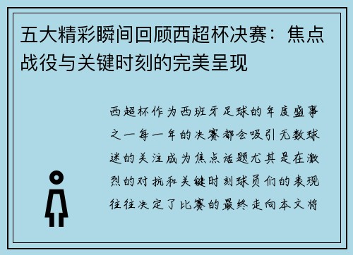 五大精彩瞬间回顾西超杯决赛：焦点战役与关键时刻的完美呈现