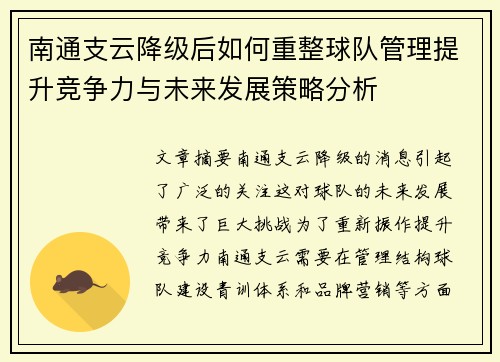 南通支云降级后如何重整球队管理提升竞争力与未来发展策略分析