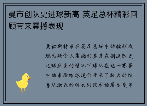 曼市创队史进球新高 英足总杯精彩回顾带来震撼表现