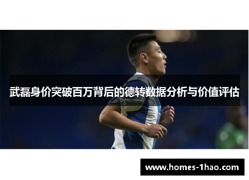 武磊身价突破百万背后的德转数据分析与价值评估