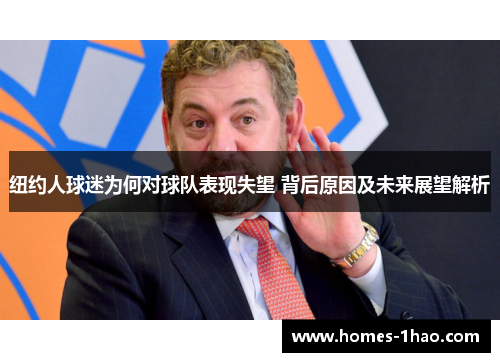 纽约人球迷为何对球队表现失望 背后原因及未来展望解析