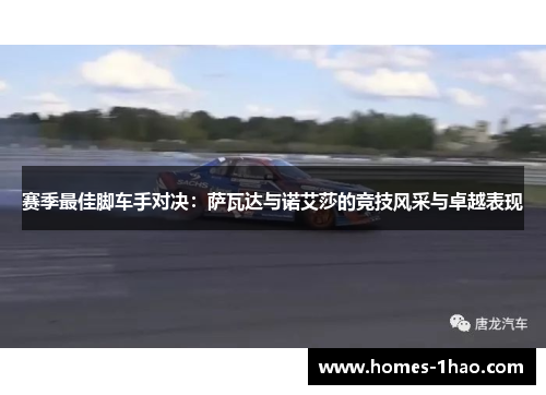 赛季最佳脚车手对决：萨瓦达与诺艾莎的竞技风采与卓越表现
